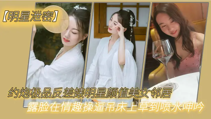 极品明星婊露脸被邻居猛操吊床喷水浪叫