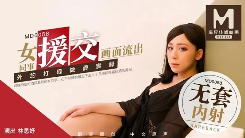 拍摄花絮：女同事援交画面流出（MD0058）