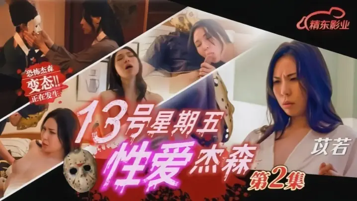 苡若激情出演JD150：十三号星期五性爱狂欢，杰森恐怖诱惑第二弹