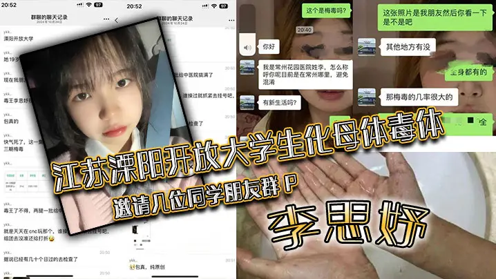 大学生李思妤淫毒爆发 群P全员沦陷内射感染