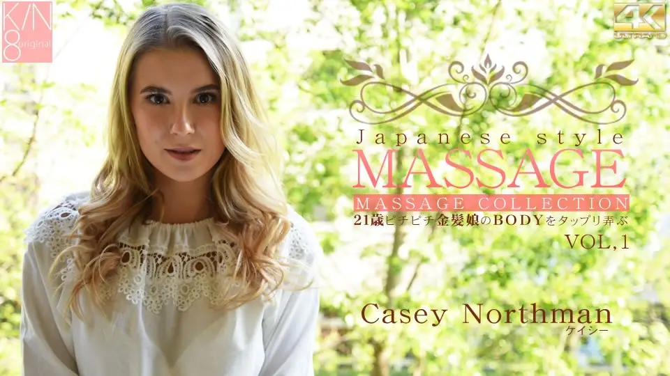 ケイシー JAPANESE STYLE MASSAGE 21歳ピチピチ金髪娘のBODYをジックリ弄ぶ VOL1 Casey North