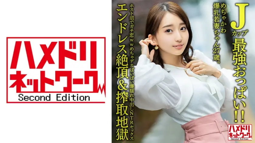 328HMDNV-640 J罩杯最强美乳！绝美爆乳27岁娇妻深陷牛郎店真情沦陷实录