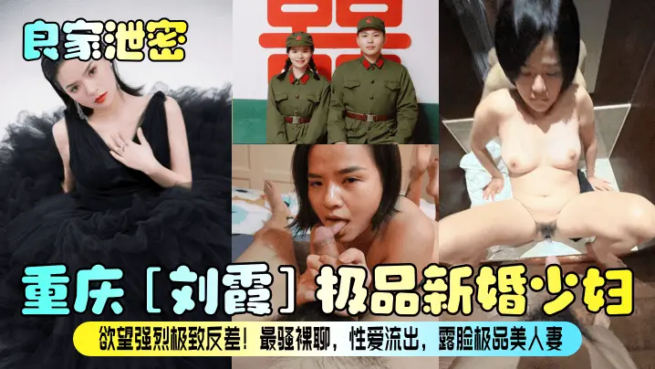 重庆刘霞：极品新婚人妻欲火焚身大反差，裸聊性爱被偷拍露脸流出！