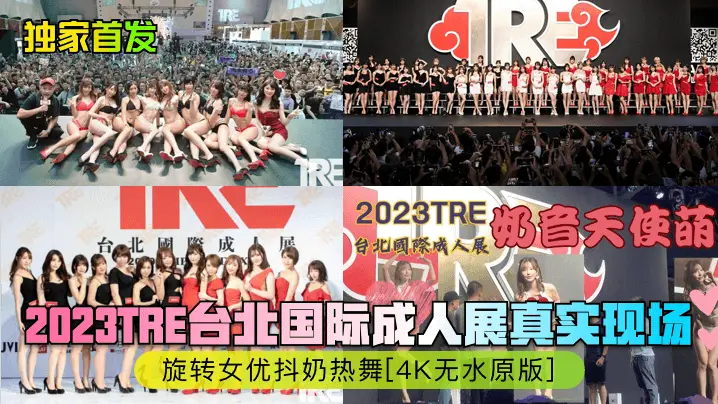 TRE现场实拍！爆乳女优旋转抖奶热舞 4K无修正近距离