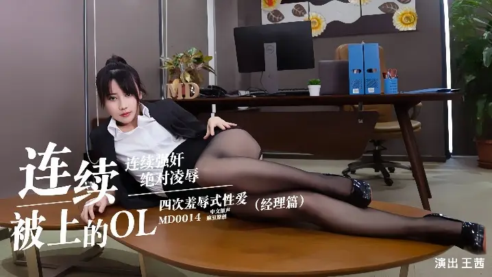 MD0014 王茜 高冷OL女经理被狂操到淫荡失禁！肉穴连操汁液横流