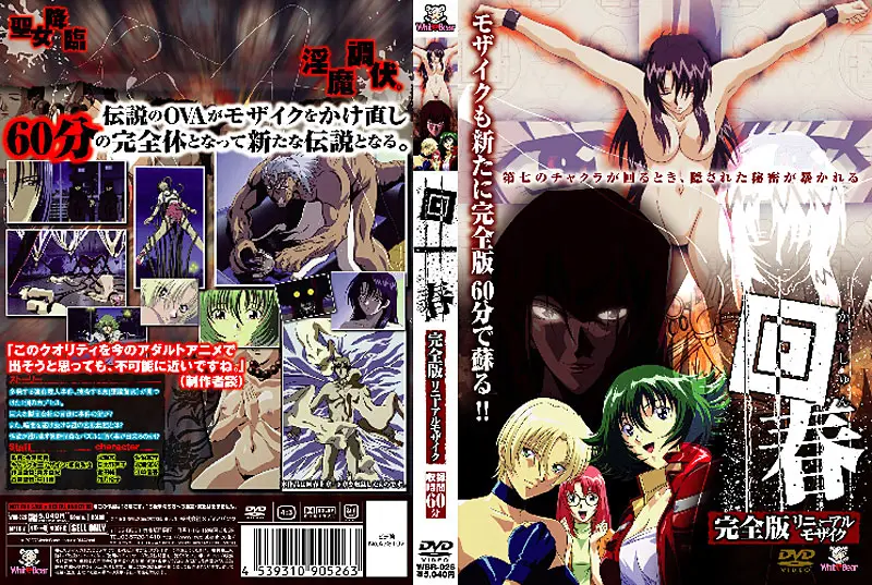 回春 完全版 リニューアルモザイク 上！