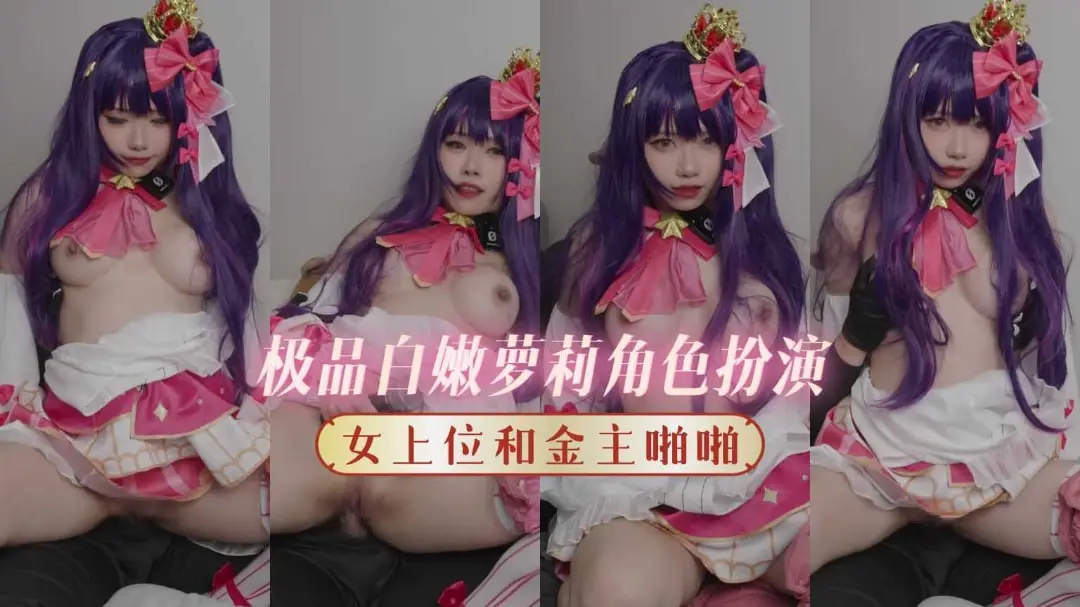 极品白虎萝莉COS美少女 女上位骑乘金主狂操粉嫩小穴