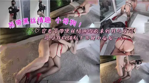 高冷女神穿吊带黑丝情趣内女主动上门 小母狗发情求操
