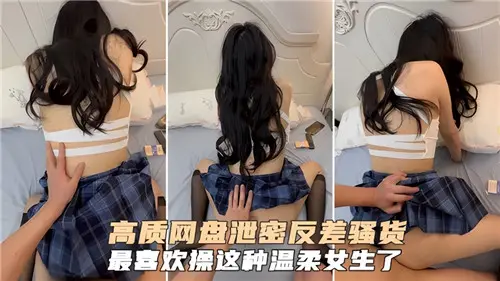 高清网盘泄露！反差骚货专爱操温柔女生，爽到爆！