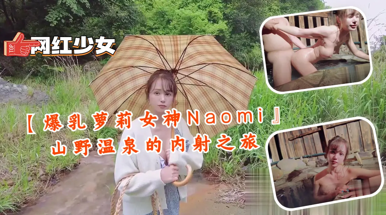 爆乳萝莉女神Naomi山野温泉内射狂干！