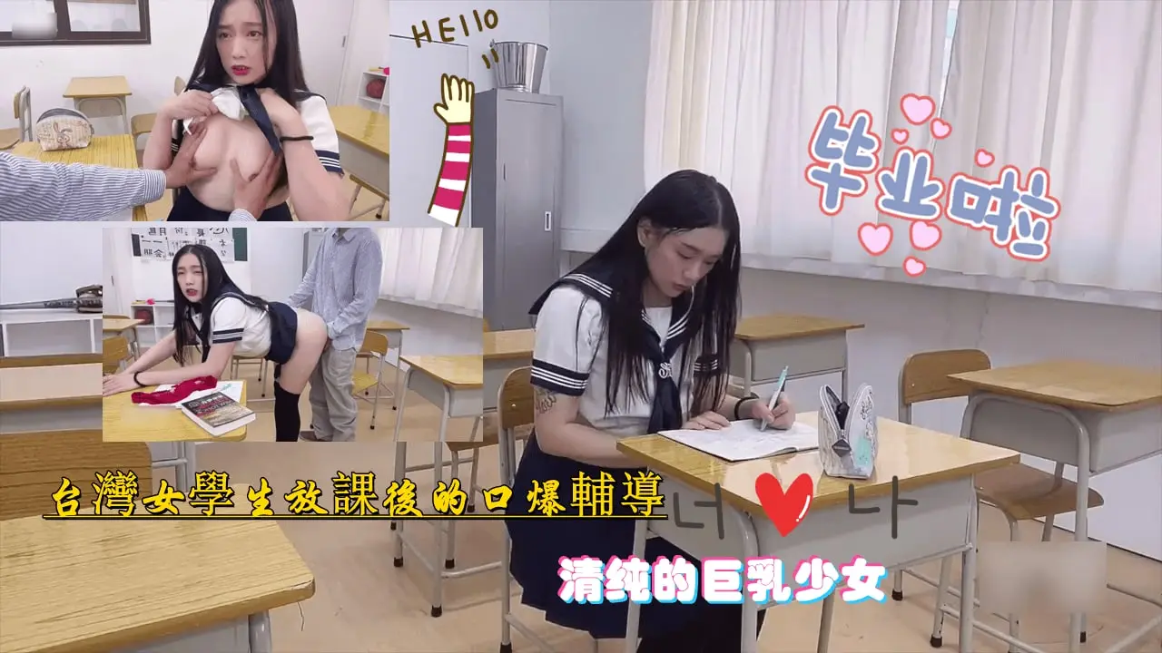 台湾巨乳甜心学妹の课后补习中出解禁！教室侵犯实录