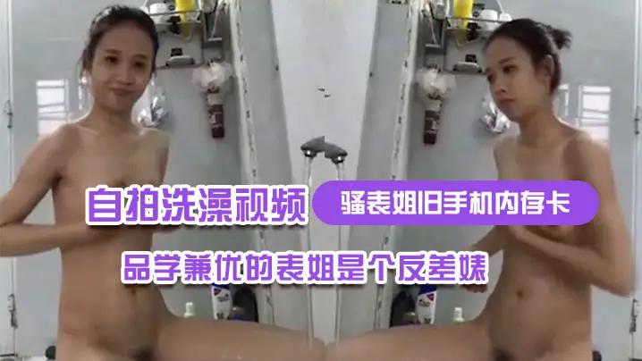 反差婊表姐自拍洗澡视频：品学兼优的美女巨乳水滴狂揉私处