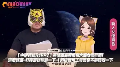 【中指通报S1EP7】精选高颜值话题女优！打疫苗后爽翻天福利～超实用宝典必收！