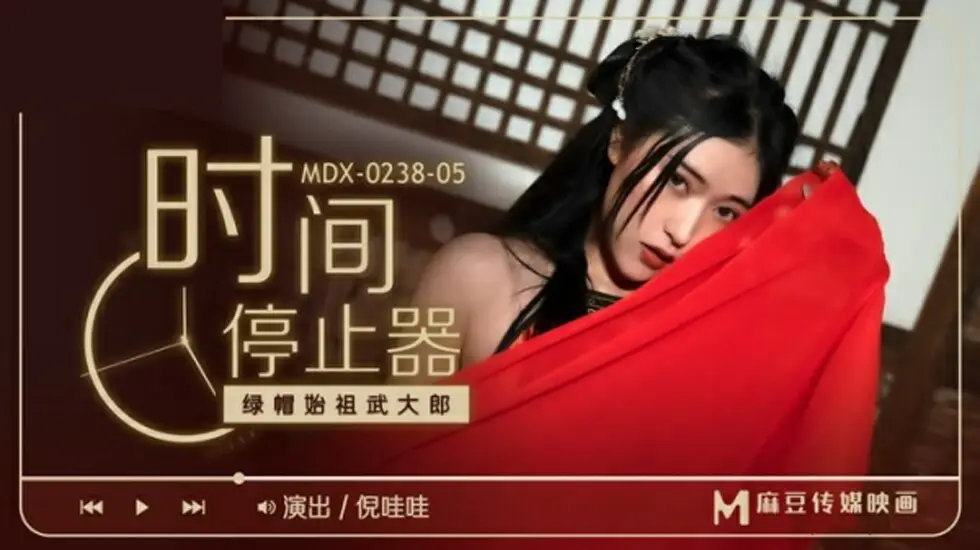 麻豆传媒：倪哇哇饰演出轨人妻，绿帽始祖武大郎屈辱实录！