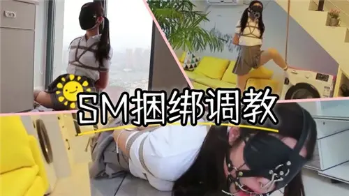紧缚调教！娇嫩萝莉的SM羞耻捆绑体验
