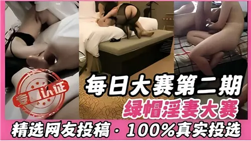 每日大赛第二期：绿帽淫妻大赛，挑战你的极限！