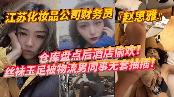 赵思雅仓库盘点后酒店偷欢！丝袜玉足被物流男无套多姿势调教