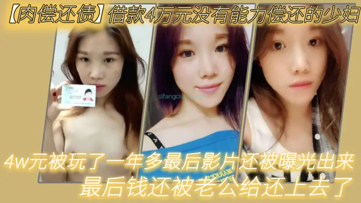 极品少妇肉偿还债4万 被债主狂干一年 淫荡影片曝光 老公无奈还钱