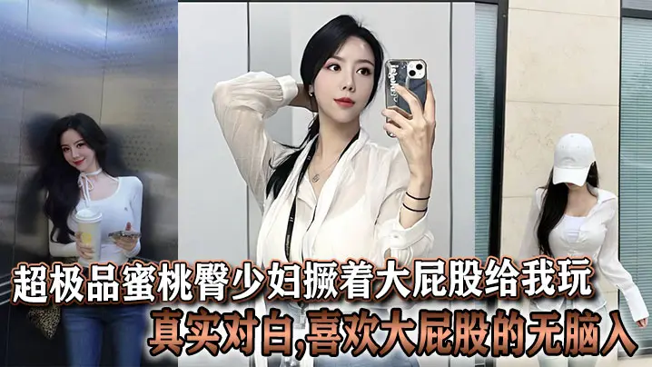 极品蜜桃臀人妻撅腚求操，真实对白大屁股控狂入！