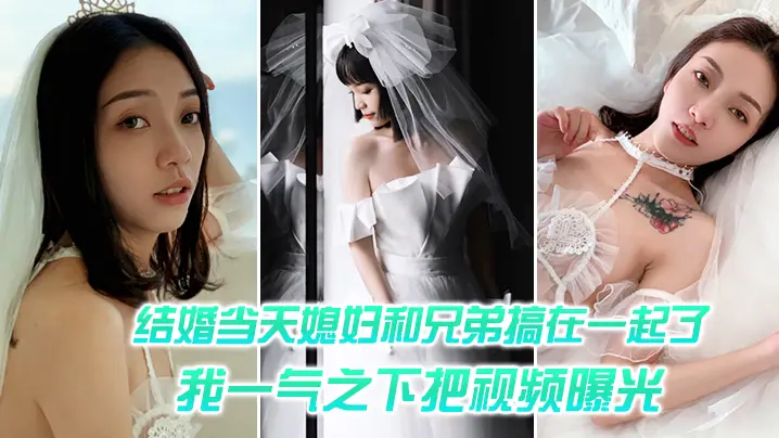 新婚夜人妻被兄弟干爆 视频曝光全网疯传