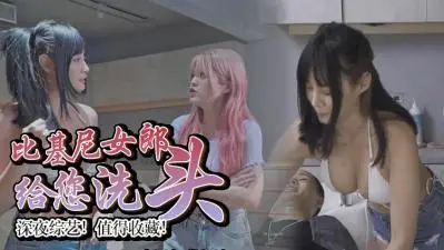 无码巨乳洗头服务，男人最爱爽翻天诱惑体验！