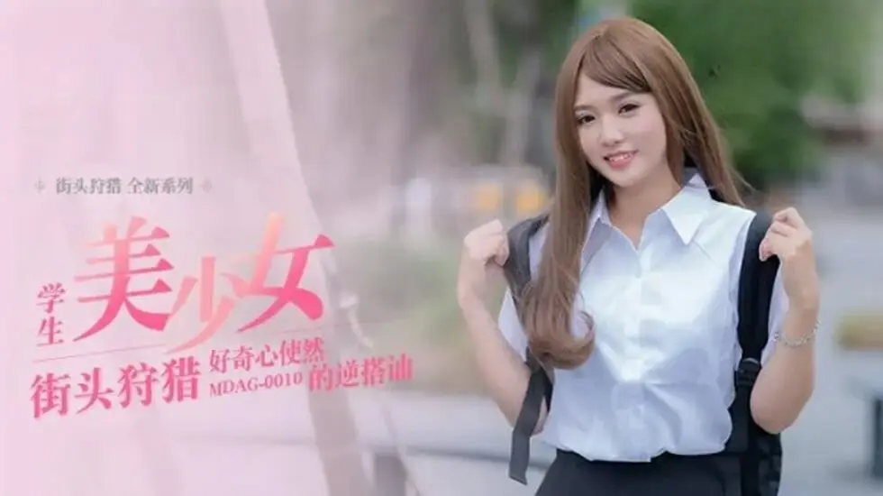 温芮欣主动出击！好奇心引发的逆搭讪实录【麻豆传媒出品】