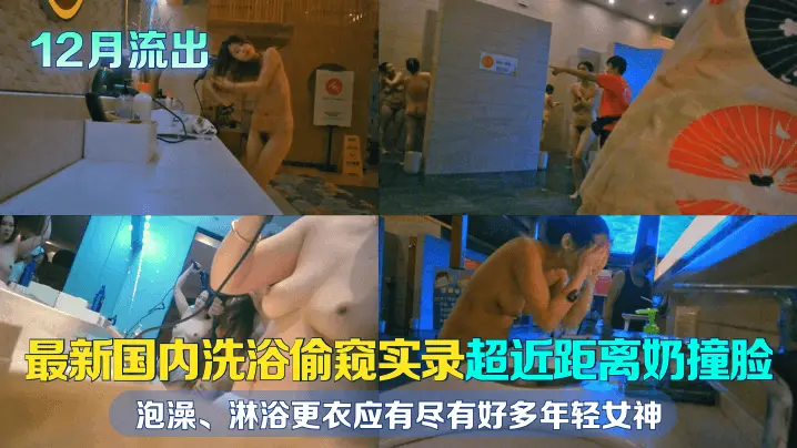 偷窥洗浴间年轻女神超近距离巨乳裸浴激情，泡澡淋浴淫荡更衣全曝光！