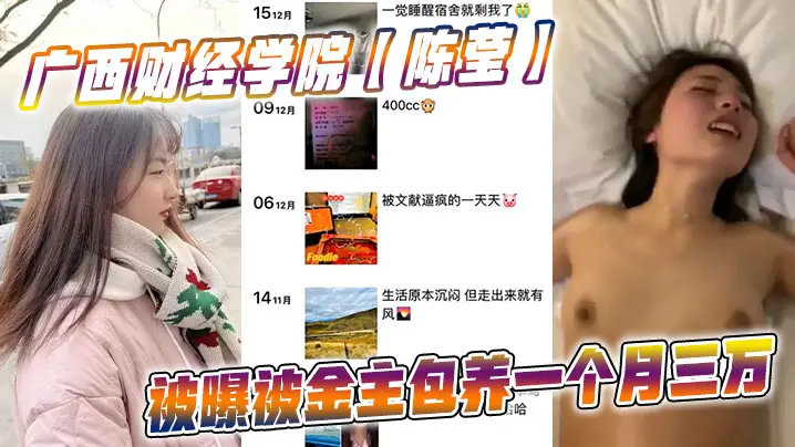 广西财经学院嫩妹陈莹遭金主包养 月入三万骚穴任操 被曝光后颜面尽失