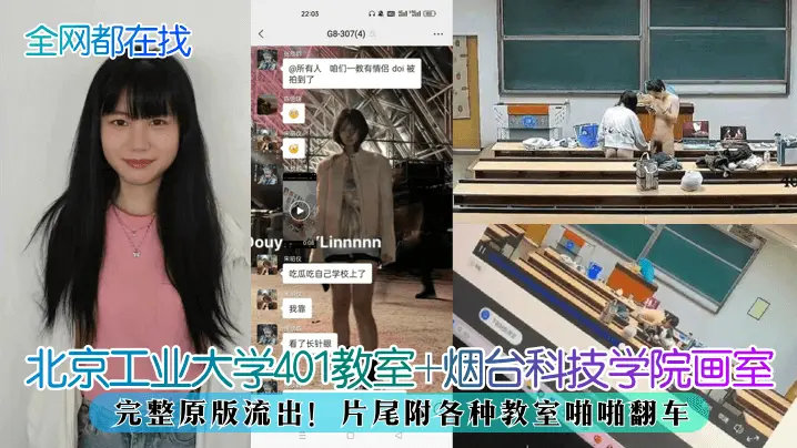 教室偷拍原版流出！北京工业大学401 烟台画室双场地翻车，清纯学生被干到淫叫求饶