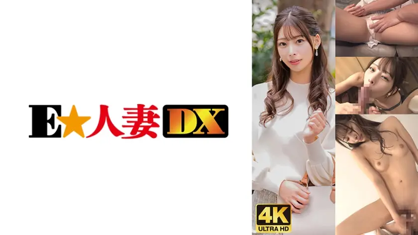 【299EWDX-476】高潮连发！豪门人妻の饥渴肉体～嘴上说着不要钱，身体却渴求肉棒的下流欲望！