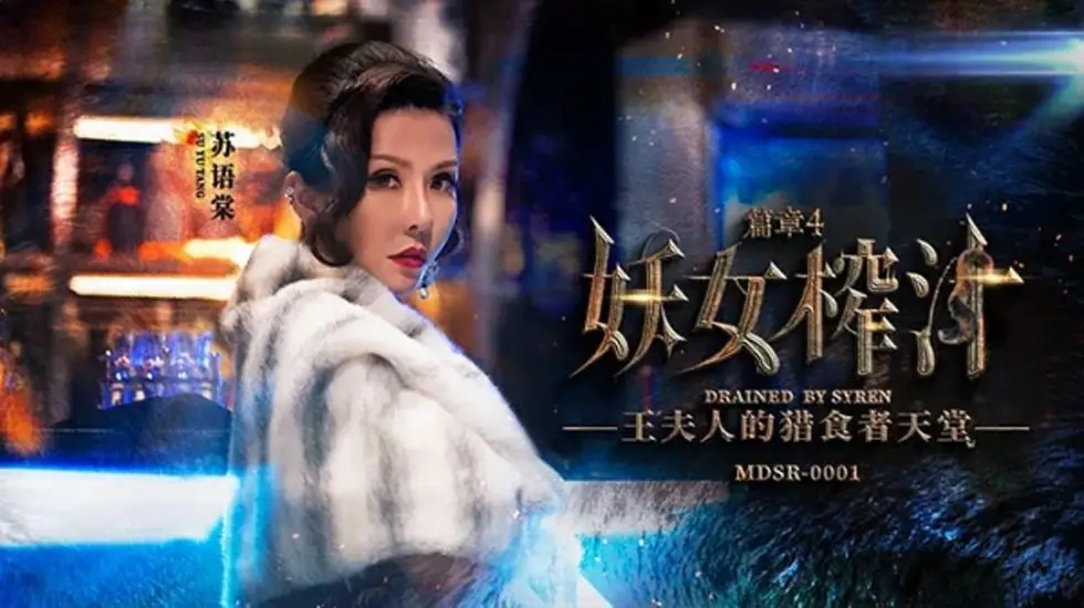 麻豆妖女榨汁第四弹：苏语棠与管明美双飞激情榨干盛宴