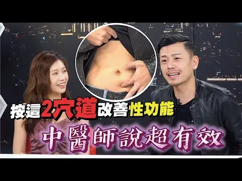 按摩这两处改善性功能 中医师说超有效！【深夜保健室 EP 21】