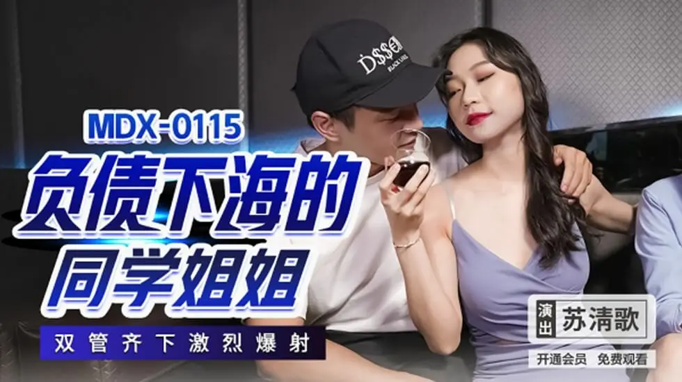 苏清歌激情出演：负债下海的淫荡同学姐姐，双穴齐开激烈爆射