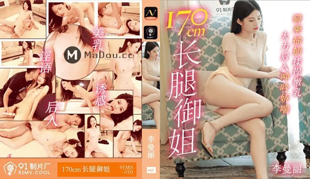 170cm長腿御姐誘惑 果凍傳媒91MS-010 高挑女神讓你欲罷不能