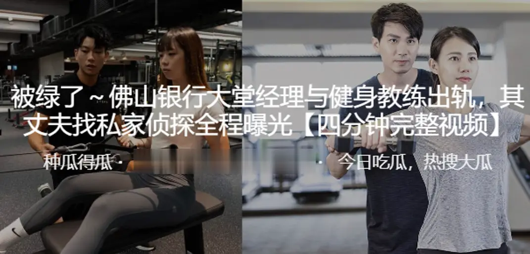人妻银行经理与猛男教练偷情，老公雇侦探全程偷拍曝光内射！