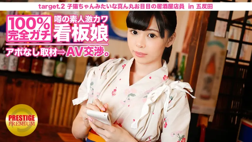100%~~完全ガチ！噂の素人激カワ看板娘にアポなし取材?AV交渉！target2子猫ちゃんみたいな真ん丸お目目の居酒屋店员in北千住