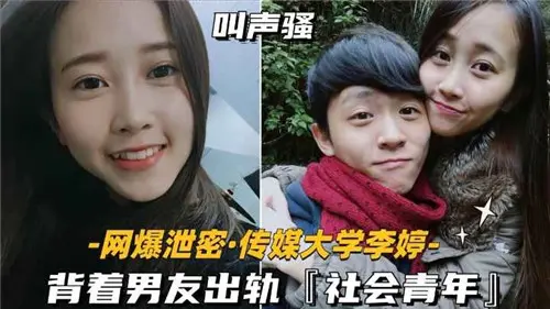 传媒大学清纯女生偷情社会青年，背后激情视频曝光！