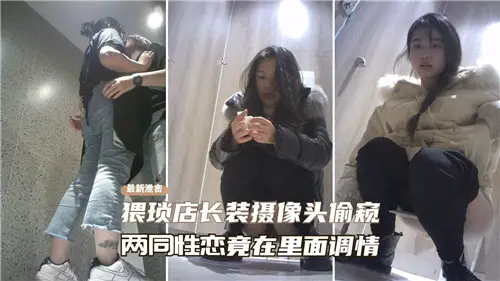 猥琐店长偷装摄像头，两男同激情调情舔穴画面曝光！