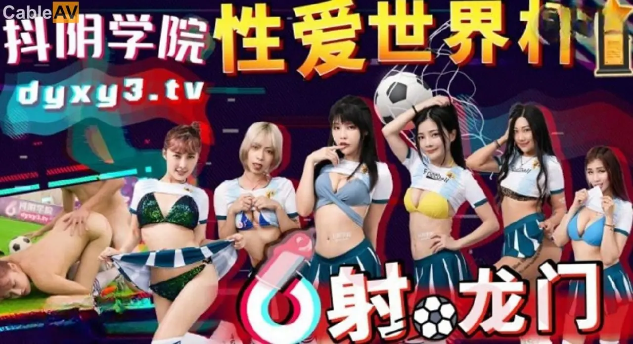 抖音学院第11期超激肉搏：情欲杯赛狂射龙门