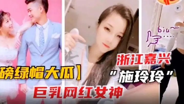 极品巨乳网红施玲玲被睡服，淫荡出轨全程内射