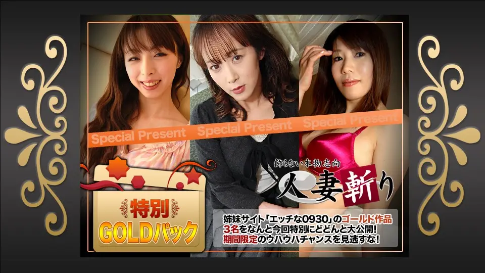 人妻斩c0930-ki200815 ゴールドパッ