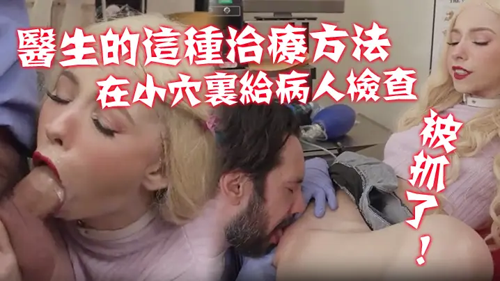 不习惯医生的这种治疗方法！在那小穴里给病人进行了一次新的硬核检查！ 被抓了！