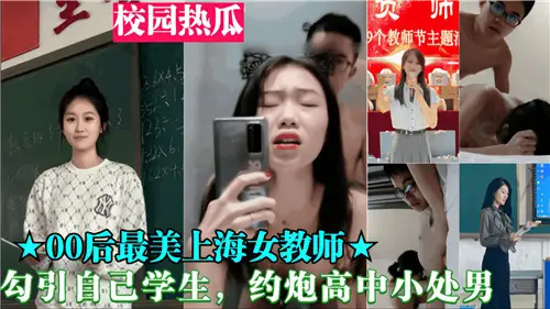 00后女教师诱奸高中处男学生 教室约炮破处实录