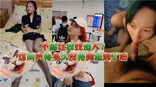 她的浪叫声持续多久？妹妹被滋润得欲仙欲死