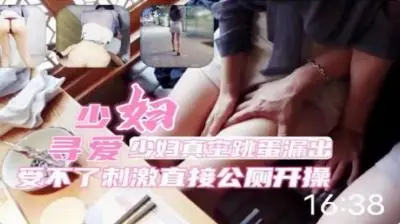 少妇寻爱~商场勾引大叔，受不了刺激直接公厕开干.