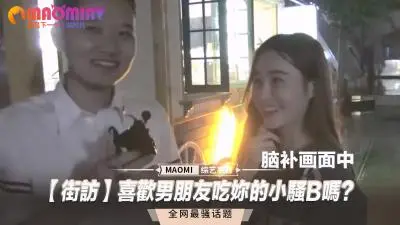 【街头直击】被男友狂舔嫩穴是什麽体验？这些人妻的回答让人硬爆！