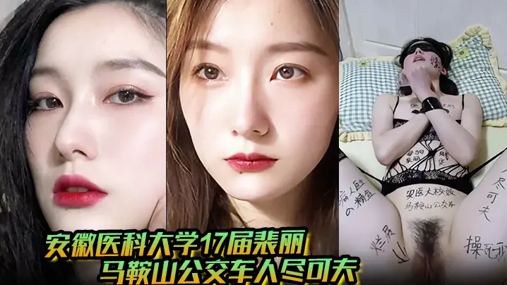 马鞍山公交痴女裴丽 背二代男友狂干偷情骚穴被内射