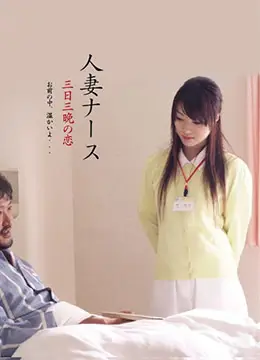 饥渴护士人妻三天三夜连续高潮！淫水泛滥停不下来