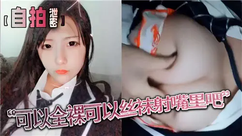 全裸丝袜双重诱惑，口爆射精极致享受