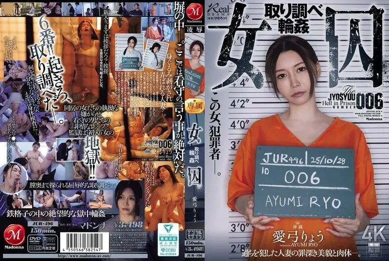 JUR-496 绝美人妻女囚被狱警轮番爆操！审讯室沦为肉便器，巨乳颤抖汁液横流